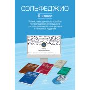 17854МИ Сольфеджио. 6 класс. Уч.-метод. пособие по препод. предмета, издательство 