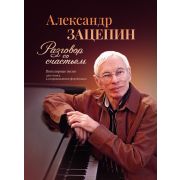 17809МИ Зацепин А. Разговор со счастьем. Популярные песни, издательство 