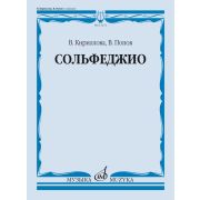 13274МИ Кириллова, В. А., Попов, В. С. Сольфеджио. Учебник, издательство 