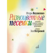 16124МИ Якушенко И. Разноцветные песенки. Для детей младшего возраста, издательство 