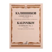 17837МИ Калинников В. Симфония No1 Cоль минор. Переложение для ф-но в 4 руки, издательство 