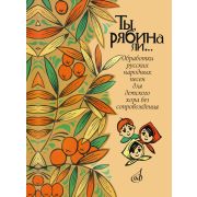 16162МИ Ты, рябина ли... Для детского хора без сопровождения, издательство 