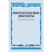 14114МИ Многоголосные диктанты. Учебное пособие /сост. Качалина Н.С., издательство 