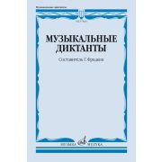 17820МИ Музыкальные диктанты. Учебное пособие /сост. Фридкин Г., издательство 