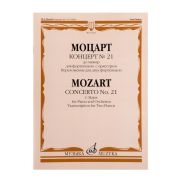 17832МИ Моцарт В.А. Концерт No21 До мажор. Переложение для 2 фортепиано, издательство 