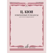17835МИ Кюи Ц.А. Избранные романсы. Для голоса и фортепиано, издательство 