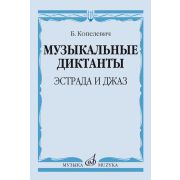 14368МИ Копелевич Б.Г. Музыкальные диктанты. Эстрада и джаз, издательство 