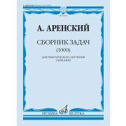 16946МИ Аренский А. Сборник задач (1000). Для практического изучения гармонии, издательство 