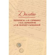 17818МИ Дословно. Переписка А.Н. Скрябина, издательство 