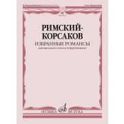 14331МИ Римский-Корсаков Н.А. Избранные романсы. Для высокого голоса и ф-но, издательство 