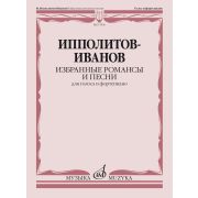 17836МИ Ипполитов-Иванов М.М. Избранные романсы и песни. Для голоса и ф-но, издательство 