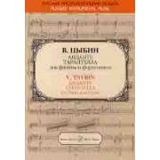15970МИ Цыбин В.Н. Анданте; Тарантелла. Для флейты и фортепиано, издательство 
