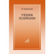 15385МИ Евдокимова Ю. Учебник полифонии, издательство 