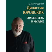17807МИ Юровский М.В. Династия Юровских. Больше века в музыке, издательство 