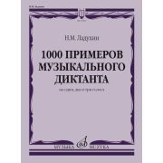 17804МИ Ладухин Н.М. 1000 примеров музыкального диктанта на 1, 2 и 3 голоса, издательство 