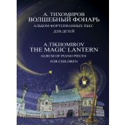 17791МИ Тихомиров А.Г. Волшебный фонарь. Альбом фортепианных пьес для детей, издательство 