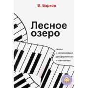  978-594388-160-2 Барков В. Лесное озеро. Пьесы для фортепиано