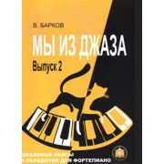  978-5-94388-161-9 Мы из Джаза. Выпуск 2