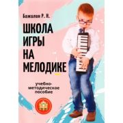  978-594388-162-6 Бажилин Р. Школа игры на мелодике