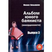  978-5-9438815-6-5 Альбом юного баяниста (аккордеониста). Выпуск 3