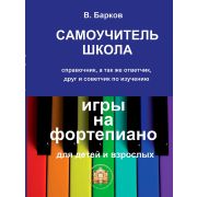 97859438815-9-6 Барков В. Самоучитель школа игры на фортепиано