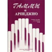 Алексеева И. Сухова В. Гаммы и арпеджио, издательство 