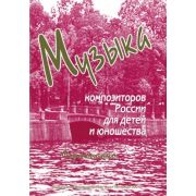 Веселова А. Музыка композиторов России для детей. Выпуск 3, издательство 