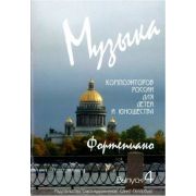 Веселова А. Музыка композиторов России для детей. Выпуск 4, издательство 