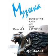 Веселова А. Музыка композиторов России для детей. Выпуск 6, издательство 