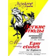 Веселова А. Терехова М. Музыкальная страна. Легкие этюды, издательство 