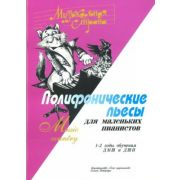 Веселова А. Музыкальная страна. Полифонические пьесы для маленьких пианистов,  