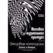 Овсянкина Г. Шитикова Р. Массовая музыкальная культура. Часть 2, издательство 