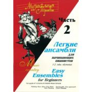 Веселова А. Музыкальная страна. Легкие ансамбли 1-2 год. Часть 2, издательство 
