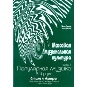 Овсянкина Г. Шитикова Р. Массовая музыкальная культура. Часть 3, издательство 