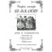 Сергеев Б. Старые мастера бельканто. Часть I, издательство 