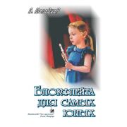 Молодцов В. Блокфлейта для самых юных, издательство 