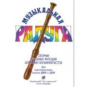 Нахапетян Е. Москвина Т. Музыкальная радуга, издательство 