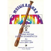 Нахапетян Е. Москвина Т. Музыкальная радуга. Выпуск 2, издательство 