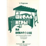 Терехов С. Школа игры на ксилофоне, издательство 