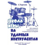 Терехов С. Школа игры на ударных инструментах, издательство 