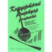 Андрюшенков Г. Концертный репертуар домриста, издательство 