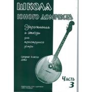 Дьяконова И. Школа юного домриста. Часть 3, издательство 