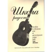 Иванова Л. Школа радости. 2-3 годы обучения, издательство 