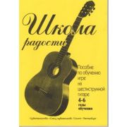 Иванова Л. Школа радости. 4-6 годы обучения, издательство 