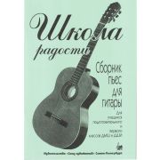 Иванова Л. Школа радости. Сборник пьес для гитары, издательство 