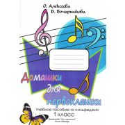 Алексеева О. Бочарникова В. Домашки для первоклашки, издательство 