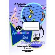 Алексеева О. Бочарникова В. Домашки для второклашки, издательство 
