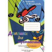 Алексеева О. Бочарникова В. Домашки для третьеклашки, издательство 