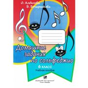 Алексеева О. Бочарникова В. Домашние задания по сольфеджио. 6 класс, издательство 