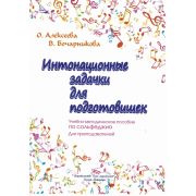 Алексеева О. Бочарникова В. Интонационные задачки для подготовишек, издательство 